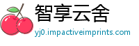 智享云舍